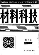 材料科技 第4辑：1987