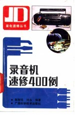 录音机速修400例
