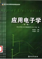 应用电子学 第2版