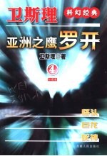 亚洲之鹰·罗开 4