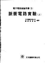电子电路实验用书 3 脉冲电路实验 上