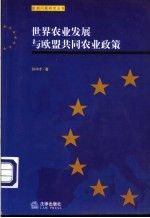 世界农业发展与欧盟共同农业政策