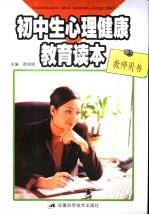 初中生心理健康教育读本 教师用书