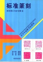 标准篆刻 刻印的刀法与章法