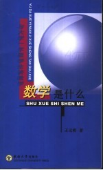 数学是什么? 与大学一年级学生谈数学