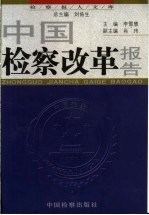 中国检察改革报告