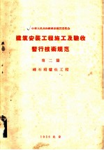 建筑安装工程施工及验收暂行技术规范 第2篇 砖石和炉灶工程