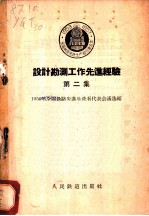 设计勘测工作先进经验 第2集