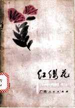 红缨花 短篇小说集