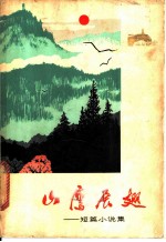 山鹰展翅 短篇小说集