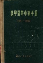 装甲履带车辆手册 1941-1962
