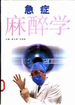 急症麻醉学