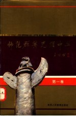 师范群英 光耀中华 第1卷