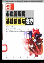 心血管疾病基础诊断与治疗