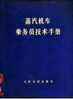 蒸汽机车乘务员技术手册