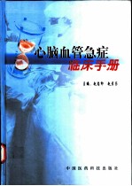 心脑血管急症临床手册