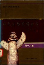 师范群英 光耀中华 第18卷