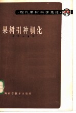 果树引种驯化
