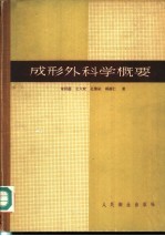 成形外科学概要