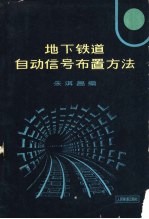 地下铁道自动信号布置方法