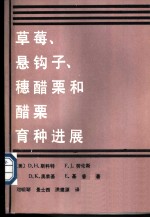 草莓、悬钩子、穗醋栗和醋栗育种进展