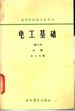 高等学校教学参考书 电工基础 修订本 中