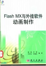 Flash MX与外挂软件动画制作