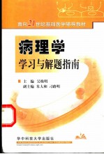 病理学学习与解题指南