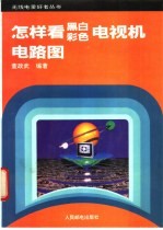 怎样看黑白彩色电视机电路图