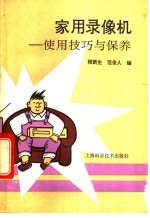 家用录像机 使用技巧与保养
