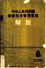 中华人民共和国铁路技术管理规程介说  第1册