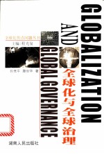全球化与全球治理