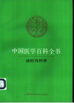 中国医学百科全书 69 战时内科学