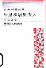 居里和居里夫人