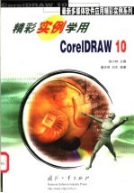 精彩实例学用CorelDRAW 10