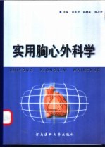 实用胸心外科学