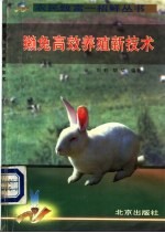 獭兔高效养殖新技术