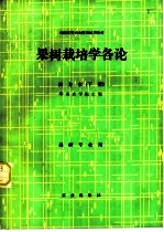 果树栽培学各论 南方本 下