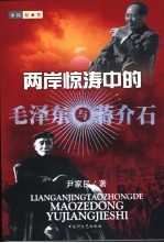 两岸惊涛中的毛泽东与蒋介石