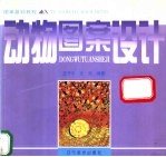 动物图案设计