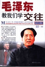 毛泽东教我们学交往 最新珍藏版