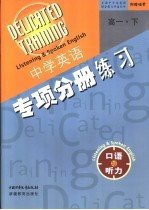 高一英语 口语与听力 下