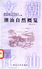 潮汕自然概览