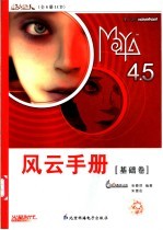 新火星人-Maya 4.5风云手册 基础卷