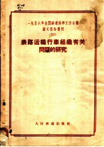 1956年全国铁道科学工作会议论文报告丛刊 23 铁路运输行车组织有关问题的研究