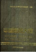 中国医院大全 甘肃分册