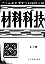 材料科技 3 台港及海外中文报刊资料专辑 1987