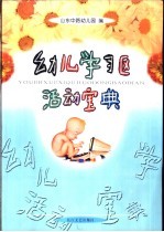 幼儿学习区活动宝典