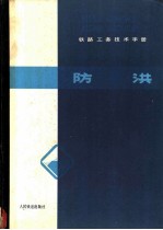 铁路工务技术手册 防洪