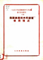 1956年全国铁道科学工作会议论文报告丛刊 12 我国铁路枕木和道碴使用情况